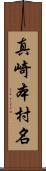真崎本村名 Scroll