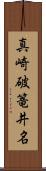真崎破篭井名 Scroll