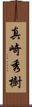 真崎秀樹 Scroll