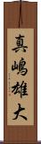 真嶋雄大 Scroll