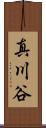 真川谷 Scroll