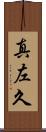 真左久 Scroll