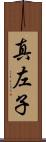 真左子 Scroll