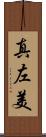 真左美 Scroll