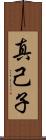 真己子 Scroll