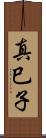 真巳子 Scroll