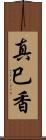 真巳香 Scroll