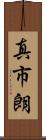 真市朗 Scroll