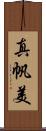 真帆美 Scroll