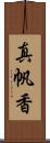 真帆香 Scroll