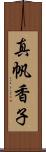 真帆香子 Scroll