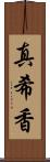 真希香 Scroll