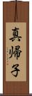 真帰子 Scroll
