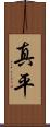真平 Scroll