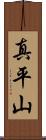真平山 Scroll