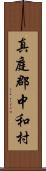 真庭郡中和村 Scroll