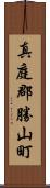 真庭郡勝山町 Scroll