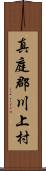 真庭郡川上村 Scroll