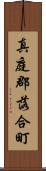 真庭郡落合町 Scroll