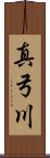 真弓川 Scroll