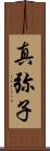 真弥子 Scroll