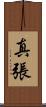 真張 Scroll