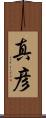 真彦 Scroll