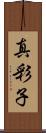 真彩子 Scroll