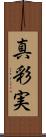 真彩実 Scroll
