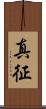 真征 Scroll