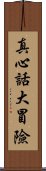 真心話大冒險 Scroll