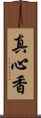 真心香 Scroll