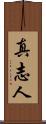 真志人 Scroll