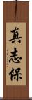 真志保 Scroll