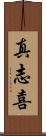 真志喜 Scroll