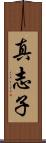 真志子 Scroll