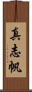 真志帆 Scroll