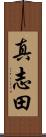 真志田 Scroll