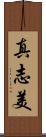 真志美 Scroll