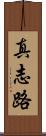真志路 Scroll