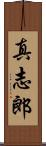 真志郎 Scroll