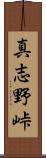 真志野峠 Scroll