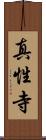 真性寺 Scroll