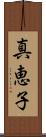真恵子 Scroll