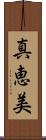 真恵美 Scroll