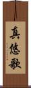 真悠歌 Scroll