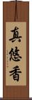 真悠香 Scroll