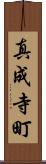 真成寺町 Scroll