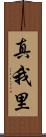 真我里 Scroll