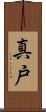 真戸 Scroll